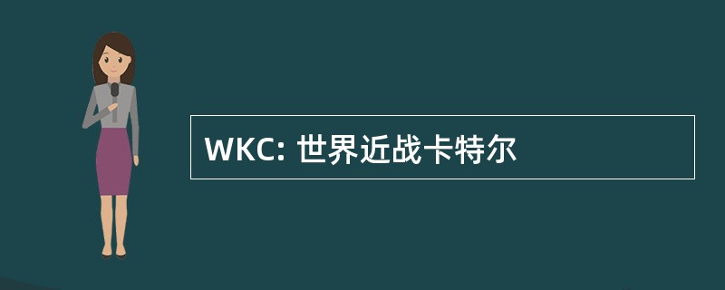 WKC: 世界近战卡特尔