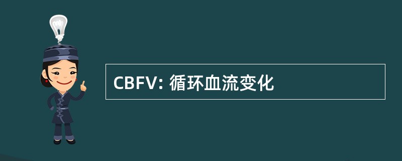 CBFV: 循环血流变化