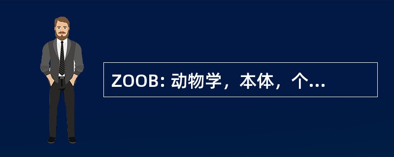 ZOOB: 动物学，本体，个体发育植物学