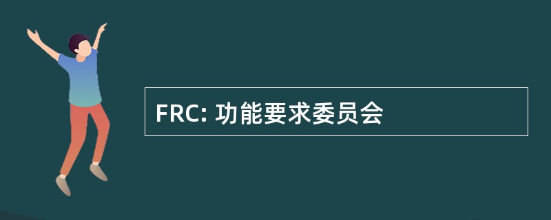 FRC: 功能要求委员会