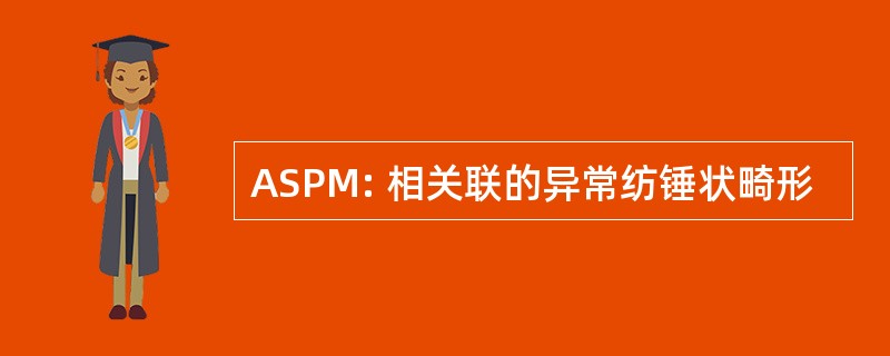 ASPM: 相关联的异常纺锤状畸形