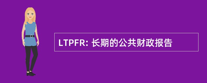 LTPFR: 长期的公共财政报告