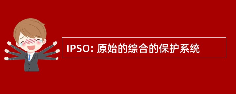 IPSO: 原始的综合的保护系统