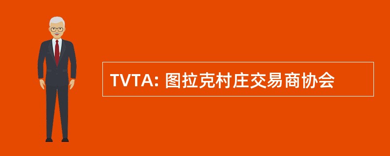 TVTA: 图拉克村庄交易商协会