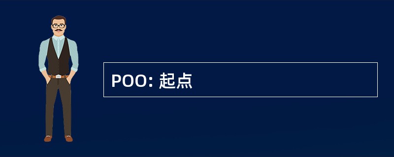 POO: 起点