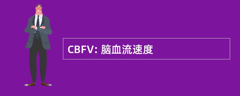 CBFV: 脑血流速度