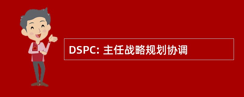 DSPC: 主任战略规划协调