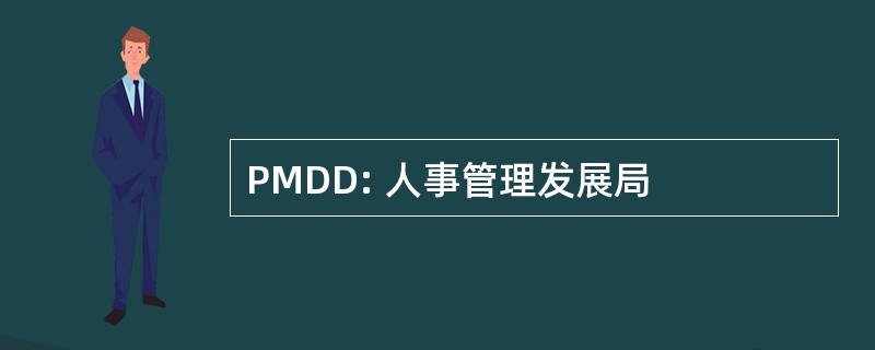 PMDD: 人事管理发展局