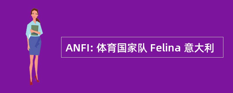 ANFI: 体育国家队 Felina 意大利