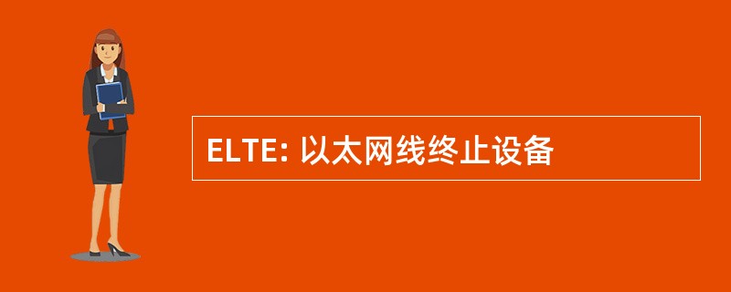 ELTE: 以太网线终止设备