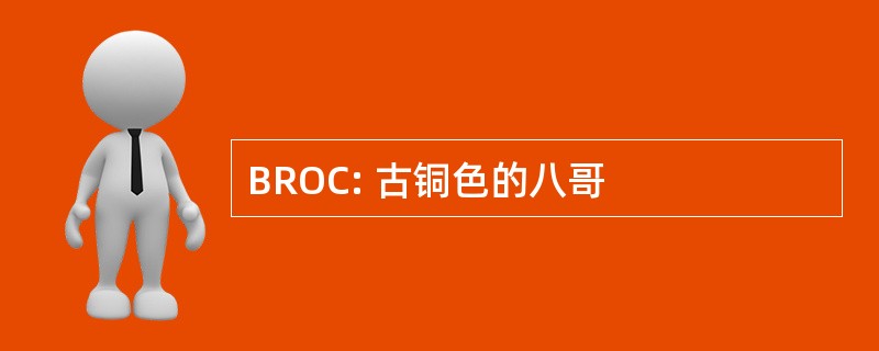 BROC: 古铜色的八哥