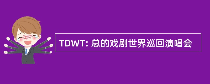 TDWT: 总的戏剧世界巡回演唱会