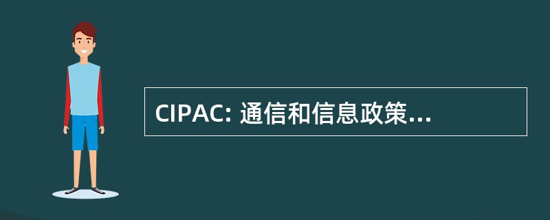 CIPAC: 通信和信息政策咨询委员会