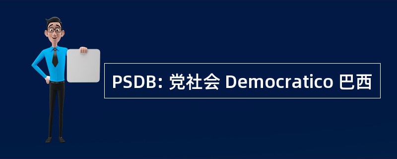 PSDB: 党社会 Democratico 巴西