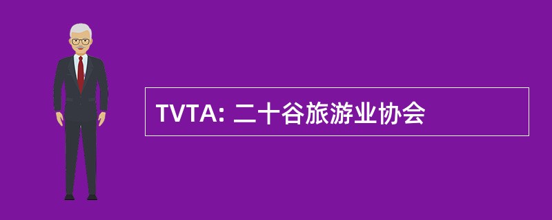 TVTA: 二十谷旅游业协会