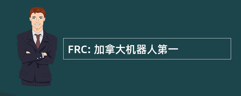 FRC: 加拿大机器人第一