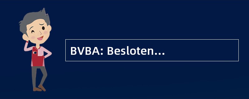 BVBA: Besloten Vennootschap 遇到了 Beperkte Aansprakelijkheid