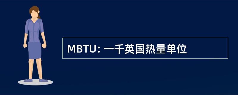 MBTU: 一千英国热量单位