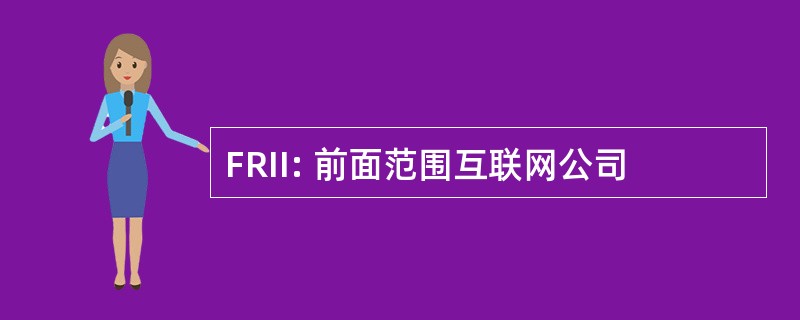 FRII: 前面范围互联网公司