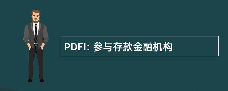 PDFI: 参与存款金融机构