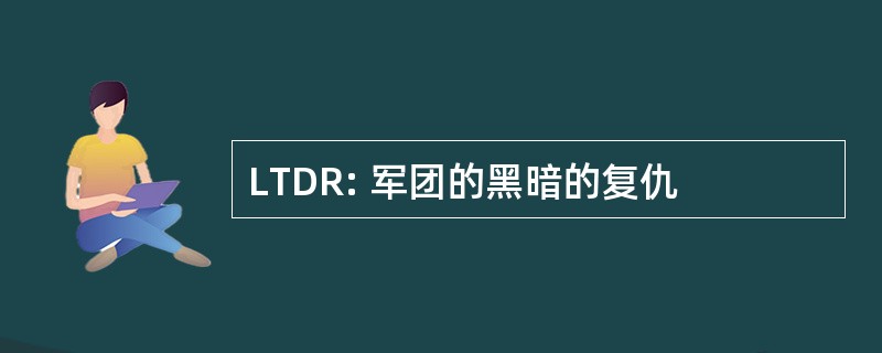 LTDR: 军团的黑暗的复仇