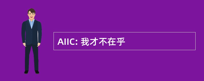 AIIC: 我才不在乎