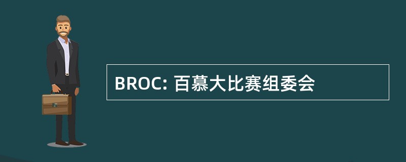 BROC: 百慕大比赛组委会