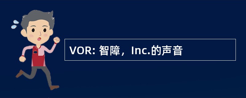 VOR: 智障，Inc.的声音