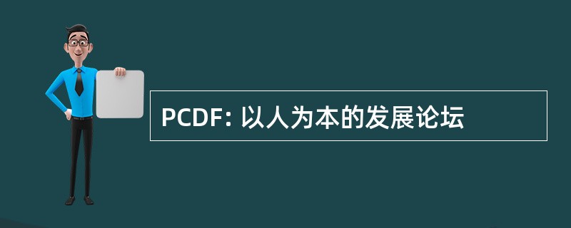 PCDF: 以人为本的发展论坛