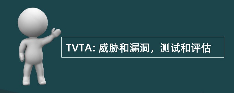 TVTA: 威胁和漏洞，测试和评估