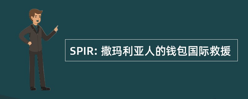 SPIR: 撒玛利亚人的钱包国际救援