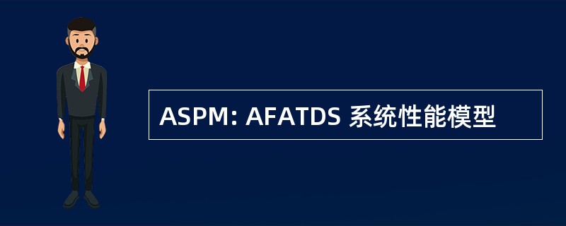 ASPM: AFATDS 系统性能模型