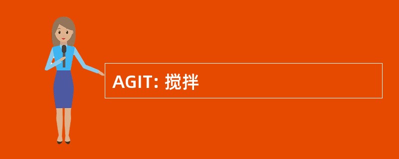 AGIT: 搅拌