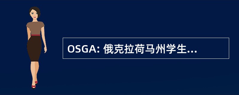 OSGA: 俄克拉荷马州学生政府协会