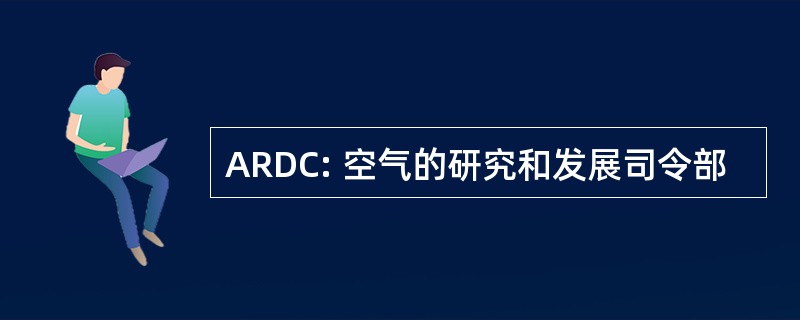 ARDC: 空气的研究和发展司令部