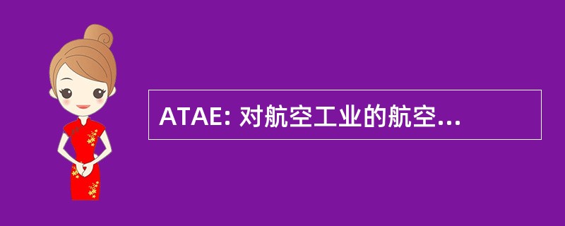 ATAE: 对航空工业的航空学院培训飞机工程师