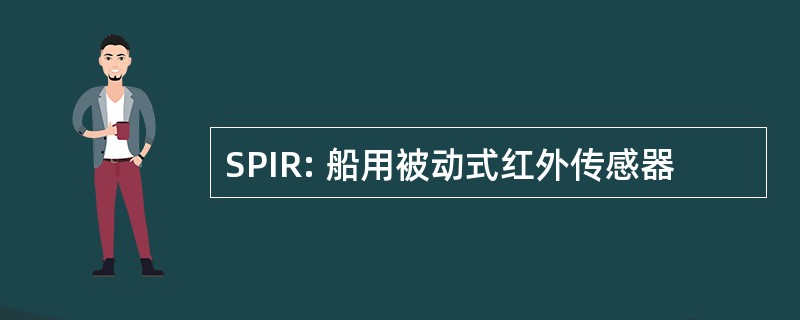 SPIR: 船用被动式红外传感器