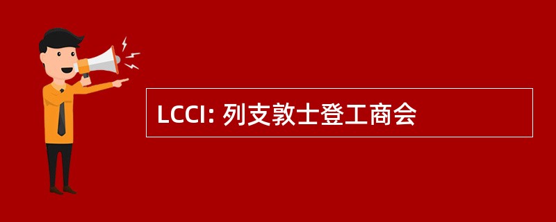 LCCI: 列支敦士登工商会