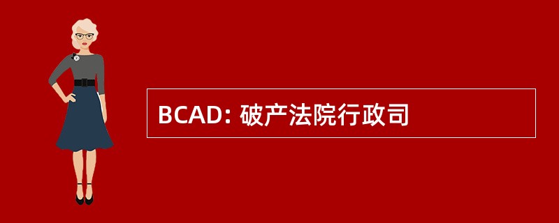 BCAD: 破产法院行政司