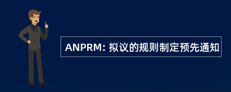 ANPRM: 拟议的规则制定预先通知