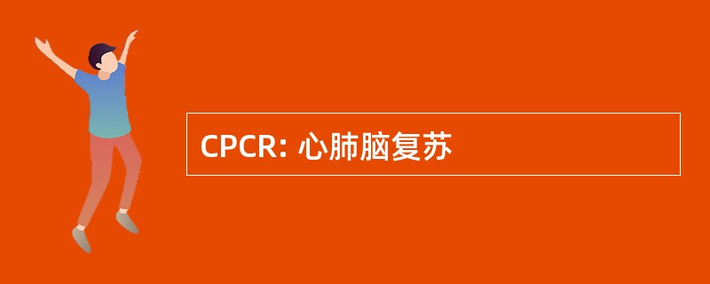 CPCR: 心肺脑复苏