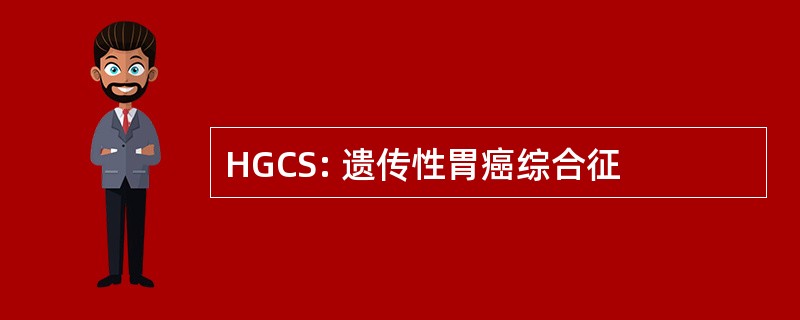 HGCS: 遗传性胃癌综合征