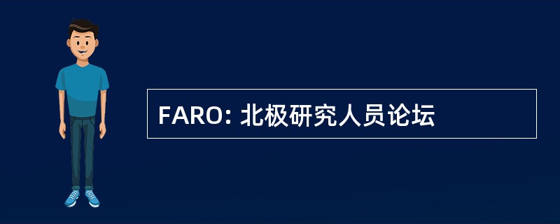 FARO: 北极研究人员论坛