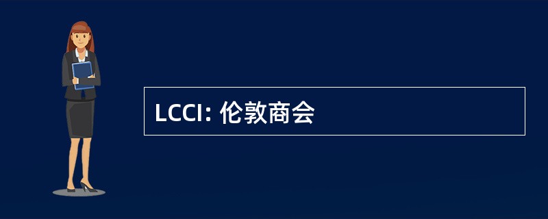 LCCI: 伦敦商会