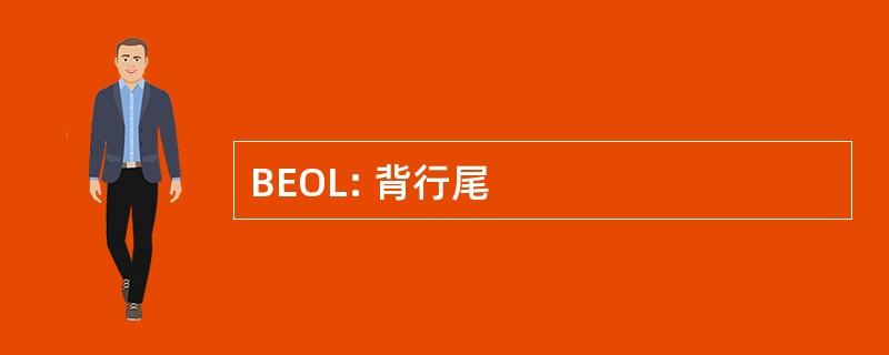 BEOL: 背行尾