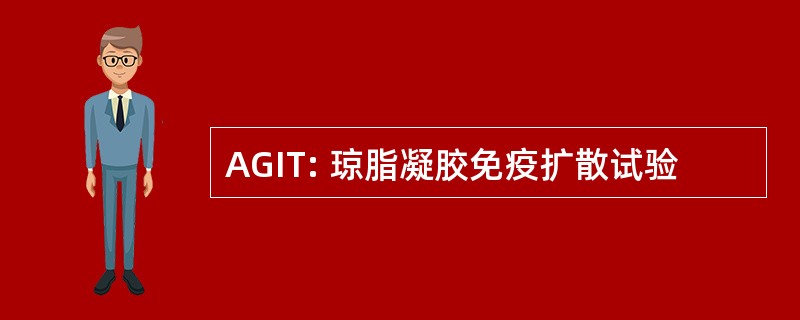 AGIT: 琼脂凝胶免疫扩散试验