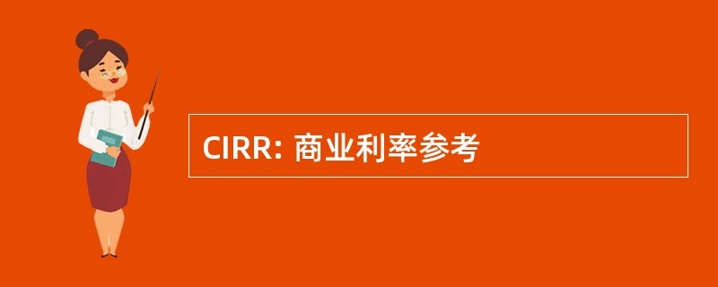 CIRR: 商业利率参考