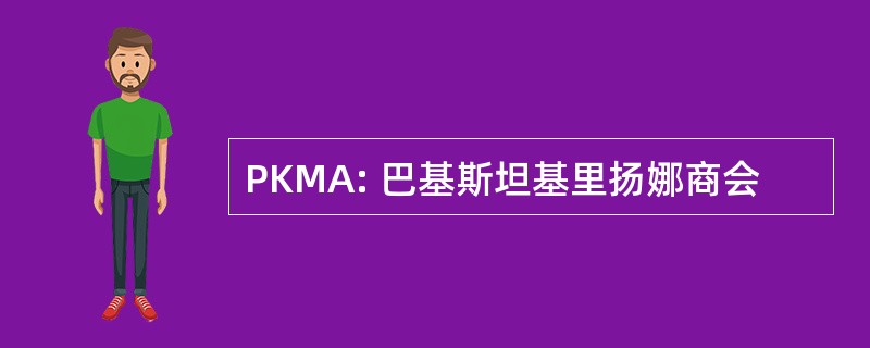 PKMA: 巴基斯坦基里扬娜商会