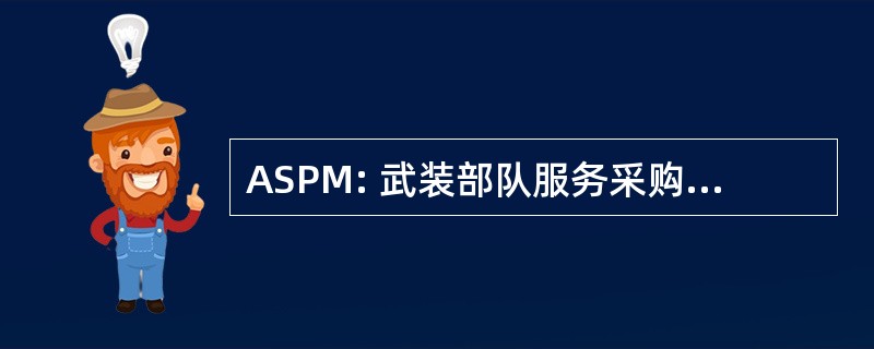 ASPM: 武装部队服务采购法规手册 》