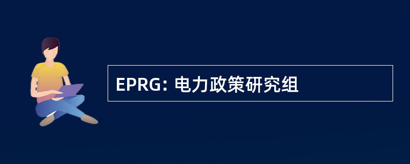 EPRG: 电力政策研究组